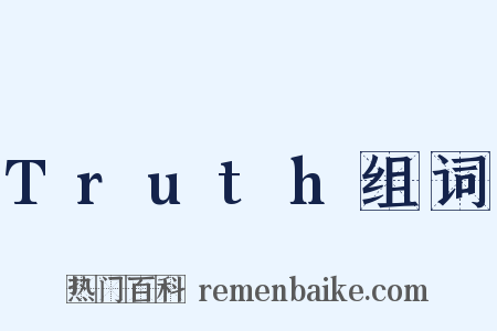 Truth组词是什么意思的图片